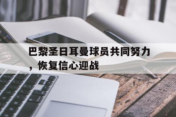 乐动体育官方网站-巴黎圣日耳曼足球队