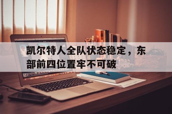 乐动体育-凯尔特人队员
