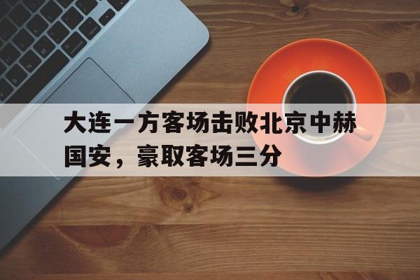 乐动体育官网入口-大连人对北京国安比赛结果