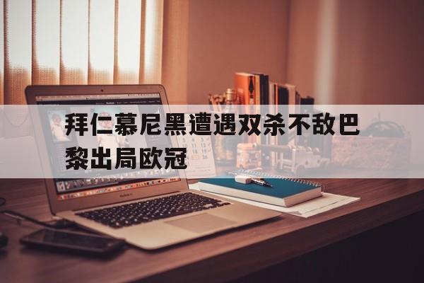 乐动体育官方网站-拜仁慕尼黑对巴黎圣日耳曼欧冠决赛