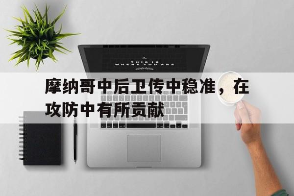 乐动体育-摩纳哥中后卫