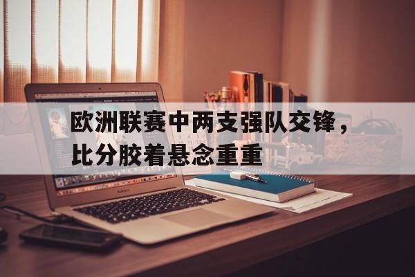乐动体育-欧洲联赛比分预测