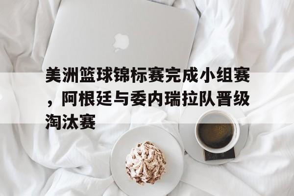 乐动体育-美洲篮球联赛锦标赛