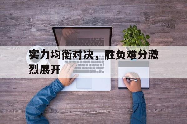 乐动体育官方网站-实力均衡的理论是谁提出的