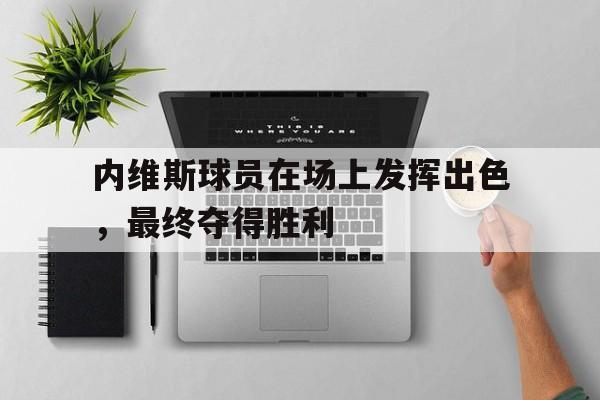 乐动体育官网入口-内维斯集锦