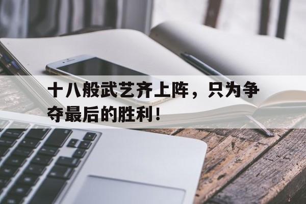 乐动体育-十八般武艺之首