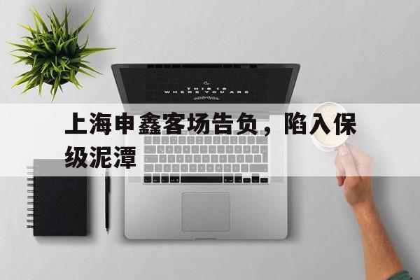 乐动体育-上海申鑫怎么了