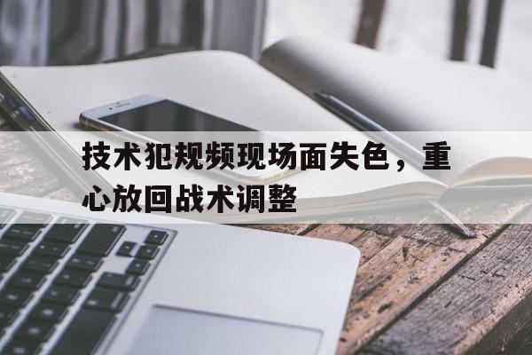 乐动体育-比赛中技术犯规的裁判员手势