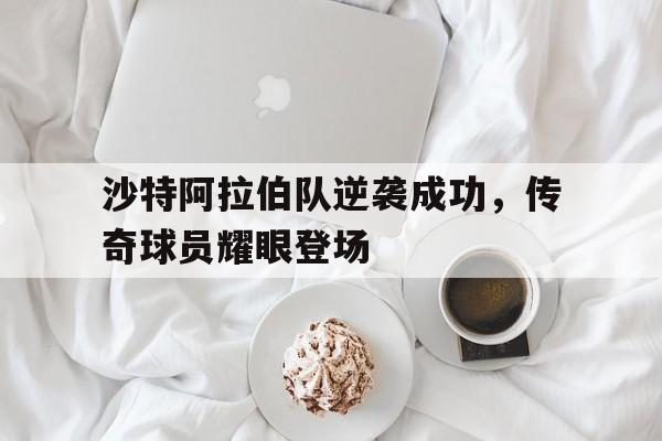 乐动体育-沙特阿拉伯队阵容